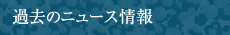 過去のニュース情報