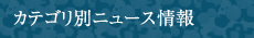 カテゴリ別ニュース情報