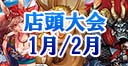 2015年1月/2月店舗大会情報公開