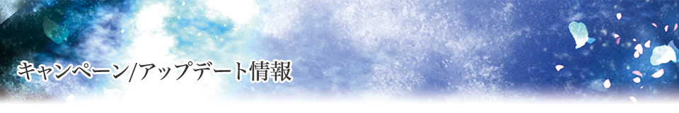 キャンペーン/アップデート情報
